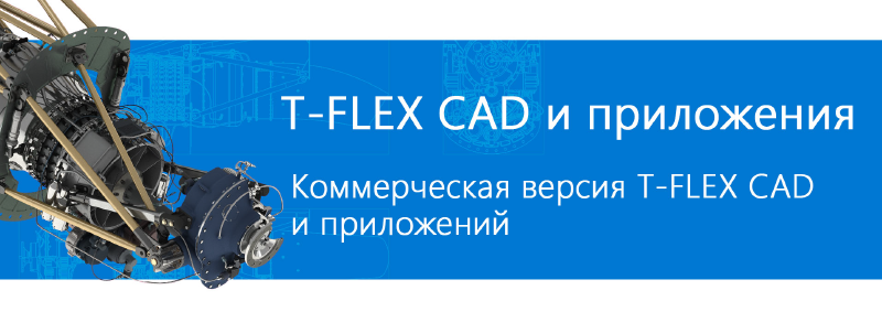 T-FLEX CAD  