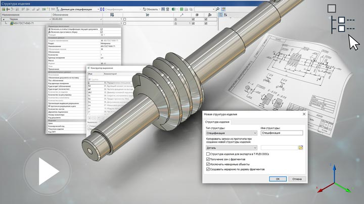 T-FLEX CAD 15 - Структура изделия детали