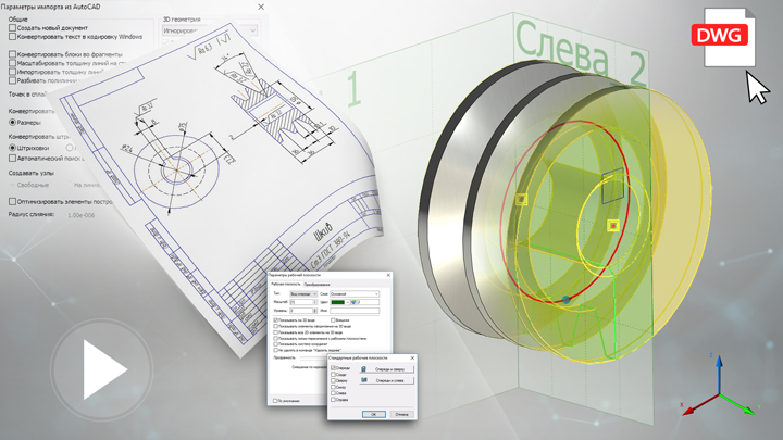 T-FLEX CAD 15 - Импорт dwg-чертежа, создание 3D модели