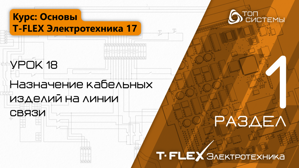 Урок 18 «Назначение кабельных изделий»