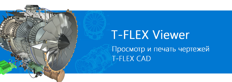 T-FLEX Viewer
