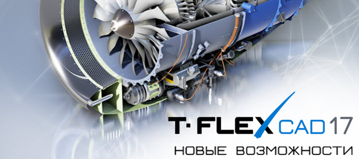 T-FLEX CAD 17       !