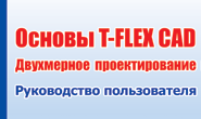  T-FLEX CAD. 2D   .