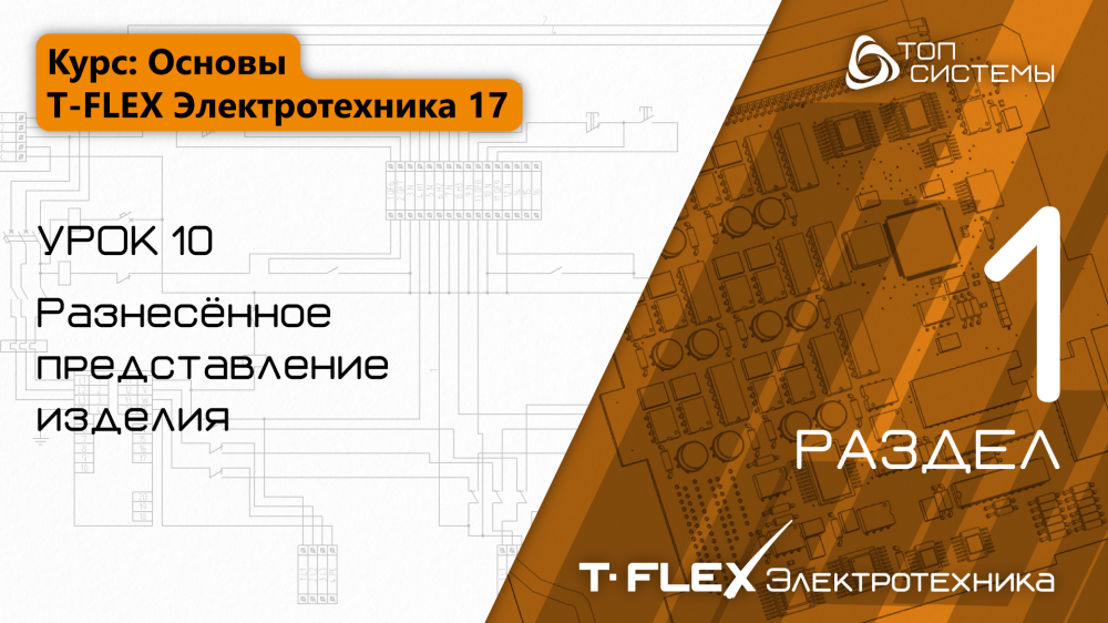 Урок 10 «Разнесённое представление»