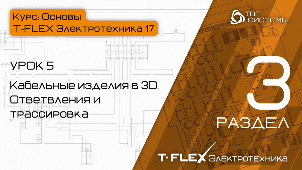 Урок 5 «Ответвления и трассировка КИ в 3D»