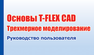   T-FLEX CAD.  .