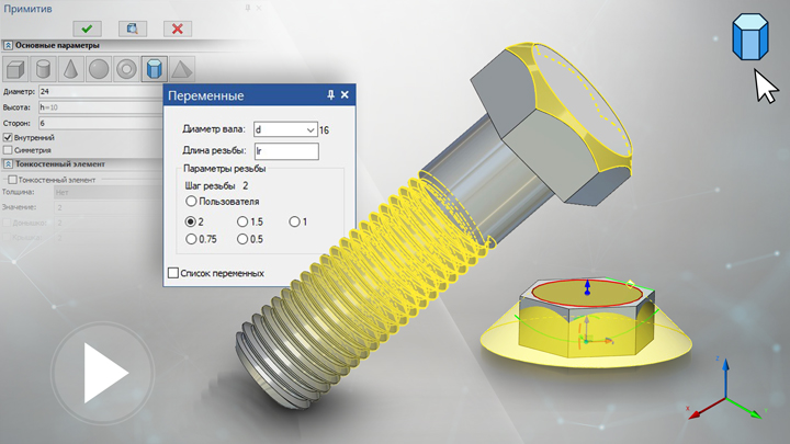 T-FLEX CAD 15 - 3D модель болта с физической резьбой, примитив